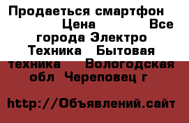 Продаеться смартфон telefynken › Цена ­ 2 500 - Все города Электро-Техника » Бытовая техника   . Вологодская обл.,Череповец г.